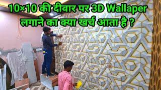 3D Wallpaper installation Process | How to install wallpaper | Wallpaper लगाने का खर्च