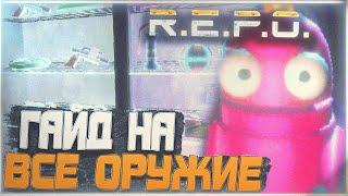 R.E.P.O - Гайд на всё оружие из магазина | Пистолет, дробовик, бита | Какое лучшее оружие R.E.P.O ?