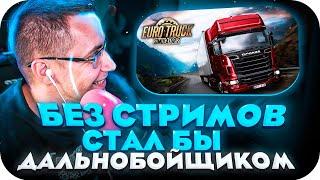 БЕЗ СТРИМОВ Я СТАЛ БЫ ДАЛЬНОБОЙЩИКОМ! ДМИТРИЙ ЛИКС ИГРАЕТ В EURO TRUCK SIMULATOR 2 НА СТРИМЕ!