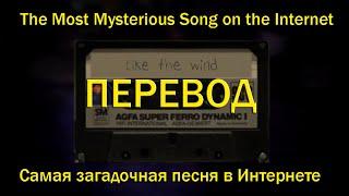 Самая Загадочная Песня в Интернете (The Most Mysterious Song on the Internet) НА РУССКОМ (ПЕРЕВОД)