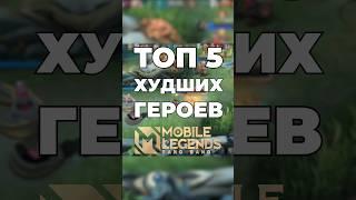 Топ 5 Худших героев в Mobile Legends #мобайллегендс #мобайллегенд #mlbb #млбб #сметанамл #smetanaml