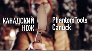 ОБЗОР НОЖЕЙ от PhantomTools - Canuck (Канадец)