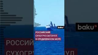 МИД РФ подтвердил крушение сухогруза Ursa Major в Средиземном море