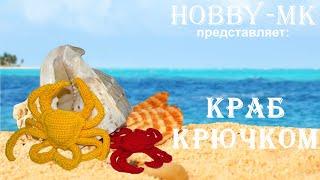 Амигуруми Краб крючком ч.1 (авторский МК Светланы Кононенко)