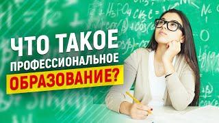 Что такое профессиональное образование? Дистанционное обучение наша реальность!