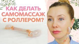 Как делать массаж роллером для лица? / Нюансы самомассажа лица с роллером