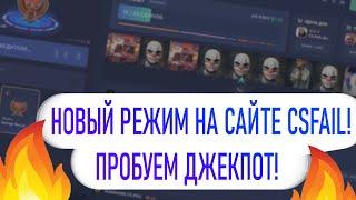 НОВЫЙ РЕЖИМ НА КСФЕЙЛ!  ДЖЕКПОТ! CSFAIL JACKPOT!