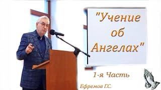 01. Учение об Ангелах. Ефремов Г.С.