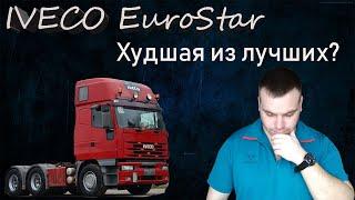 IVECO EuroStar| Ивеко Евростар. Лучшая из худших? Или худшая из лучших?