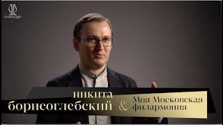 Никита Борисоглебский. Моя Московская филармония