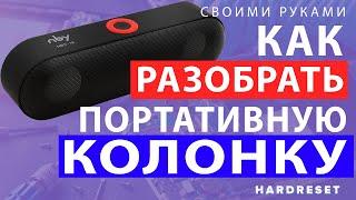 Как разобрать портативную колонку // Разбор портативной колонки // Как разобрать блютуз колонку