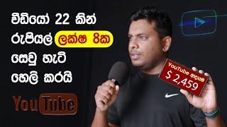 YTM 01 - YouTube වලින් මුදල් උපයන ඇත්තම රහස