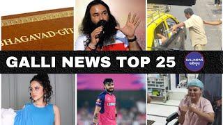 Mumbai Local Top 25 News | Fast News | Gallinews | मुंबई लोकल टॉप २५ न्यूज़ | फटाफट न्यूज़