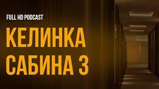 podcast | Келинка Сабина 3 (3202) - #рекомендую смотреть, онлайн обзор фильма