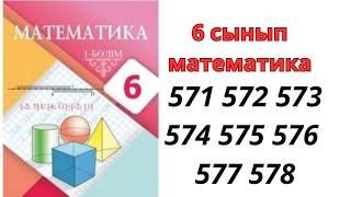 6 сынып математика 571 572 573 574 575 576 577 578 / 6 класс математика