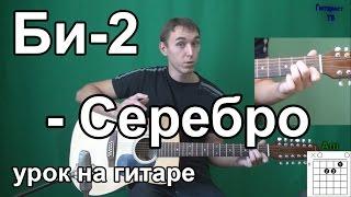 Как играть Би-2 - Серебро - на гитаре | Подробный разбор - Видео урок