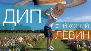 Дипфейковый Левин // Будьте бдительны