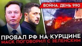 ДЕНЬ 990. ПРОВАЛ НАСТУПЛЕНИЯ РФ В КУРСКОЙ/ БАЙДЕН ОТПРАВИТ СПЕЦОВ В УКРАИНУ/ СОЛДАТЫ РФ БЕГУТ