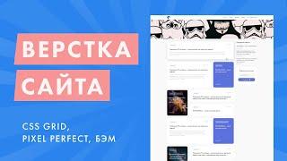 Верстка блога под WordPress с нуля. Адаптивная верстка макета. CSS Grid, Pixel Perfect, БЭМ