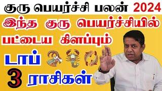 இந்த குரு பெயர்ச்சியில் பட்டைய கிளப்பும் | டாப் 3 ராசிகள் | Guru Peyarchi Palan 2024 in Tamil