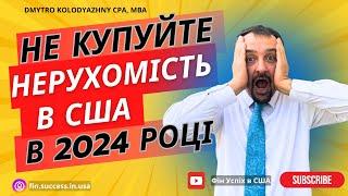 Не купляйте нерухомість в США в 2024