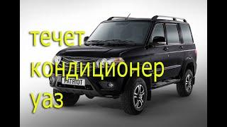 Как устранить течь конденсата в УАЗ патриот How to eliminate the condensate leak in the UAZ