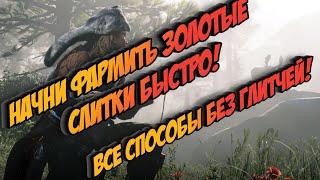 Способы фарма золотых слитков быстро и без глитчей в Red Dead Online