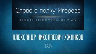 «Слово о полку Игореве». Проф. А.Н. Ужанков