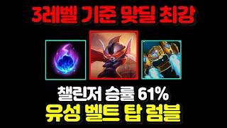 챌린저 럼블은 어떻게 다를까? 챌린저 구간 승률 61% 럼블 장인의 운영법