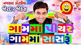 ગામમાં પીયર અને સાસરું - Gujarati Jokes - Navsad Kotadiya New Jokes - Comedy Video