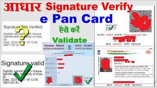 e pan card signature verify kaise kare I aadhar signature verify kaise kare I validity unknown I