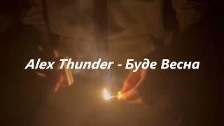 Alex Thunder - Буде Весна (cover Макс Барських).