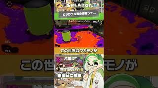 【1分考察】ビッグラン後の掃除って大丈夫なん？ - #スプラトゥーン3 #SPLABO! #サーモンラン #Shorts