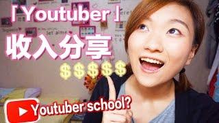 Youtube賺錢可行嗎?我的收入分享｜world Youtuber school ｜