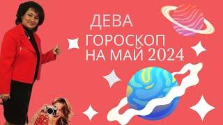 ДЕВА ️ Гороскоп на май 2024 год.