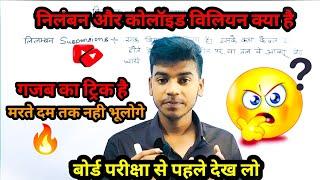 विलियन,निलंबन और कोलॉइड | suspensions and colloide | board exam 2025 #science