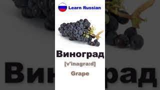 Learn Russian: Fruits