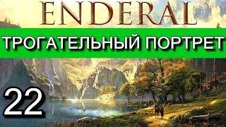 Эндерал  (Enderal). Прохождение на русском языке. Часть 22