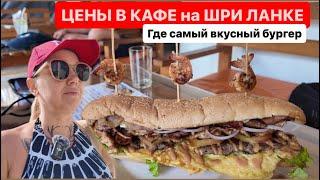12.ЦЕНЫ В КАФЕ на ШРИ ЛАНКЕ.Где самый вкусный бургер #шриланка #хиккадува #еда #цены #travel #отпуск