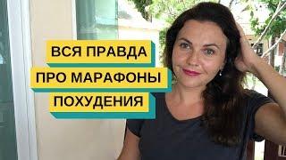 МАРАФОН ПОХУДЕНИЯ бесплатно ВСЯ ПРАВДА КАК БЫСТРО ПОХУДЕТЬ