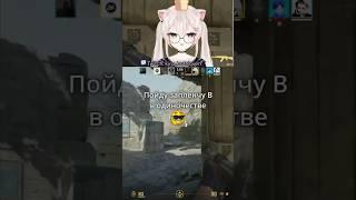 Это была плохая идея | #shorts #vtuber #twitch #csgo #cs2 #vtubers #twitchstreamer