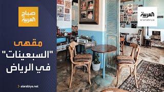 صباح العربية | مقهى في الرياض يروي قصص وحكايا الزمن الجميل