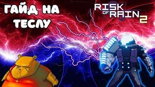 Гайд на мод Tesla Trooper [Тесла] | Risk of Rain 2