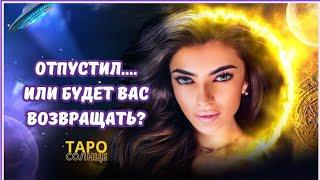 ️ОТПУСТИЛ...ИЛИ БУДЕТ ВАС ВОЗРАЩАТЬ⁉️#ТАРО #ПСИХОЛОГ #АСТРОЛОГ