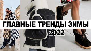 ГЛАВНЫЕ ЯРКИЕ ТРЕНДЫ ЗИМЫ 2021-2022 | ЧТО НОСИТЬ ЗИМОЙ?