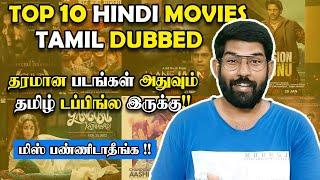 தரமான Top 10 Hindi Movies Tamil Dubbed | வேற லெவல் சம்பவம் இது | Soda Buddi