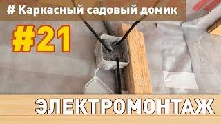 Каркасный домик своими руками: # 21 (Электрика в каркасном доме #1)