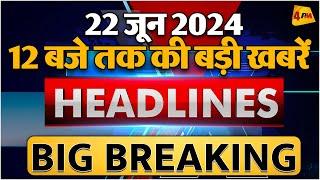 22 JUNE 2024 ॥ Breaking News ॥ Top 10 Headlines