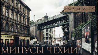 Минусы Чехии - Почему я уехал из Праги - Маг Саргас