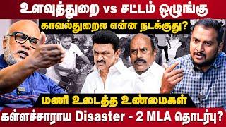 Journalist Mani Interview | உளவுத்துறை vs சட்டம் ஒழுங்கு காவல்துறைல என்ன நடக்குது ? | MK Stalin |DMK